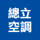 總立空調企業有限公司,台中空調中央空調,空調工程,冷凍空調,空調設備