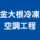 金大根冷凍空調工程有限公司,台中冷凍冷藏冷凍冷藏庫,冷藏櫃,冷凍冷藏櫃,冷藏設備