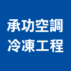 承功空調冷凍工程有限公司,台中冷凍冷藏冷凍冷藏庫,冷藏櫃,冷凍冷藏櫃,冷藏設備