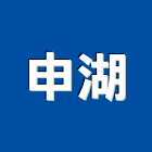 申湖有限公司,台中市冷凍空調工程景觀工程,道路工程,工程告示牌,油漆工程