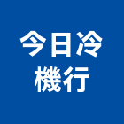 今日冷機行,台中市冷凍空調工程景觀工程,道路工程,工程告示牌,油漆工程