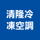 清隆冷凍空調有限公司,台中冷凍冷藏冷凍冷藏庫,冷藏櫃,冷凍冷藏櫃,冷藏設備