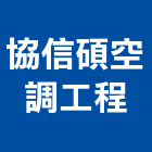 協信碩空調工程股份有限公司,台中市冷凍空調工程景觀工程,道路工程,工程告示牌,油漆工程