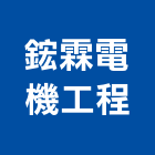 鋐霖電機工程有限公司,台中市冷凍空調工程景觀工程,道路工程,工程告示牌,油漆工程