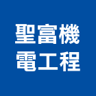 聖富機電工程有限公司,機電工程景觀工程,道路工程,工程告示牌,油漆工程