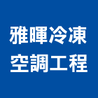 雅暉冷凍空調工程有限公司,台中冷凍冷藏冷凍冷藏庫,冷藏櫃,冷凍冷藏櫃,冷藏設備