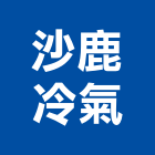 沙鹿冷氣有限公司,台中市冷凍空調工程景觀工程,道路工程,工程告示牌,油漆工程