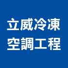 立威冷凍空調工程有限公司,台中冷凍冷藏冷凍冷藏庫,冷藏櫃,冷凍冷藏櫃,冷藏設備