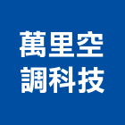萬里空調科技股份有限公司,台中市冷凍空調工程景觀工程,道路工程,工程告示牌,油漆工程