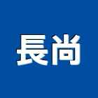 長尚企業有限公司,台中市冷凍空調工程景觀工程,道路工程,工程告示牌,油漆工程