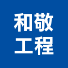 和敬工程股份有限公司,台中市冷凍空調工程景觀工程,道路工程,工程告示牌,油漆工程