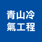 青山冷氣工程有限公司,台中冷凍冷凍,冷凍庫,冷凍庫板,組合式冷凍
