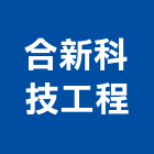 合新科技工程股份有限公司,台北市冷凍空調工程景觀工程,道路工程,工程告示牌,油漆工程