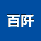 百阡空調工程有限公司,中央空調系統門禁系統,系統櫥櫃,系統模板,系統櫃