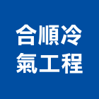 合順冷氣工程有限公司,台北市冷凍空調工程景觀工程,道路工程,工程告示牌,油漆工程