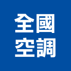 全國空調股份有限公司,台北市冷凍空調工程景觀工程,道路工程,工程告示牌,油漆工程