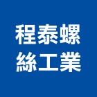 程泰螺絲工業有限公司,新北市六角螺絲自攻螺絲,基礎螺絲,膨脹螺絲,螺絲五金