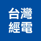 台灣經電企業有限公司,地下水地下室,地下室防水,下水道,地下連續壁