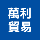 萬利貿易股份有限公司,台北密碼鎖電子密碼鎖,號碼鎖