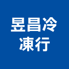 昱昌冷凍行,台北市冷凍空調工程景觀工程,道路工程,工程告示牌,油漆工程