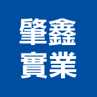肇鑫實業股份有限公司,新北市門鎖拉門鎖,感應門鎖,捲門鎖,防火門門鎖