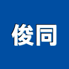 俊同企業有限公司,台北市冷凍空調工程景觀工程,道路工程,工程告示牌,油漆工程