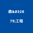 鼎羣工程有限公司,台北市冷凍空調工程景觀工程,道路工程,工程告示牌,油漆工程