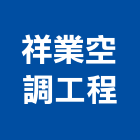 祥業空調工程有限公司,台北空調材料水電材料,保溫材料,鋁門窗材料,材料