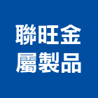 聯旺金屬製品股份有限公司,屏東縣五金連鎖五金,鋁門五金,裝潢建材五金,配管五金