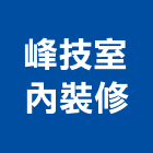 峰技室內裝修股份有限公司,台北市室內裝潢室內裝潢,裝潢工程,木工裝潢,裝潢板