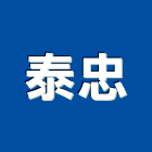 泰忠企業有限公司,台北市冷凍空調工程景觀工程,道路工程,工程告示牌,油漆工程