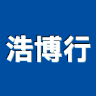 浩博行企業有限公司,台北市冷凍空調工程景觀工程,道路工程,工程告示牌,油漆工程