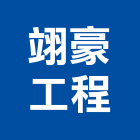翊豪工程股份有限公司,台北市冷凍空調工程景觀工程,道路工程,工程告示牌,油漆工程