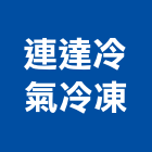 連達冷氣冷凍有限公司,台北市冷凍空調工程景觀工程,道路工程,工程告示牌,油漆工程