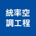 統率空調工程有限公司,台北空調維修