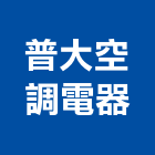 普大空調電器有限公司,台北市冷凍空調工程景觀工程,道路工程,工程告示牌,油漆工程