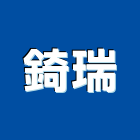 錡瑞實業有限公司,高雄市接著劑磁磚黏著劑,磁磚粘著劑,工業接著劑,石材黏著劑