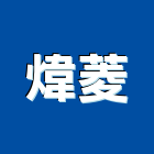 煒菱實業有限公司,台北市冷凍空調工程景觀工程,道路工程,工程告示牌,油漆工程