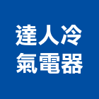 達人冷氣電器有限公司,台北冷氣機護欄安全護欄,金屬護欄,冷氣機護欄,景觀護欄