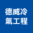 德威冷氣工程有限公司,台北冷氣機護欄安全護欄,金屬護欄,冷氣機護欄,景觀護欄