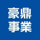 豪鼎事業股份有限公司,台北市冷凍空調工程景觀工程,道路工程,工程告示牌,油漆工程