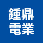 鍾鼎電業有限公司,台北市空調空調冷氣風管,空調冷凍工程,空調配管材料,空調通風