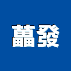 藟發有限公司,台北市冷凍空調工程景觀工程,道路工程,工程告示牌,油漆工程