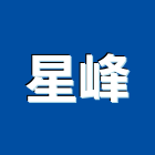 星峰有限公司,台北市冷凍空調工程景觀工程,道路工程,工程告示牌,油漆工程