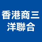 香港商三洋聯合有限公司,冷凍冷凍冷藏設備,冷凍式乾燥機,冷凍空調設備,冷凍空調工程