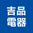 吉品電器有限公司,台北市冷凍空調工程景觀工程,道路工程,工程告示牌,油漆工程