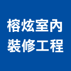 榕炫室內裝修工程有限公司,新北裝修工程統包裝潢統包,房屋統包,泥作統包,營建統包