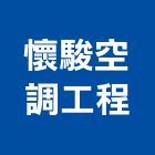 懷駿空調工程股份有限公司,台北空調維修