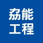 劦能工程有限公司,台北市冷凍空調工程景觀工程,道路工程,工程告示牌,油漆工程