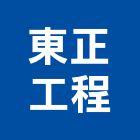 東正工程股份有限公司,台北市冷凍空調工程景觀工程,道路工程,工程告示牌,油漆工程
